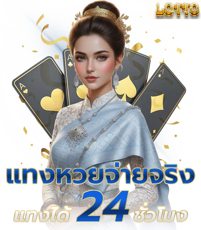 เว็บหวยออนไลน์ บาทละ 1000
