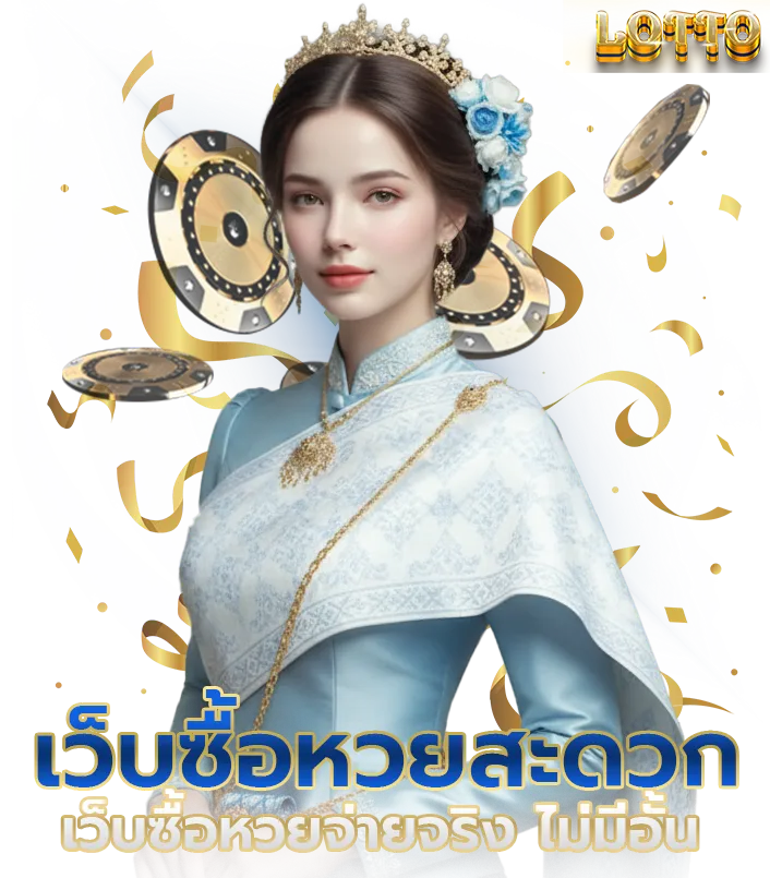 เว็บไซต์ แทง หวย