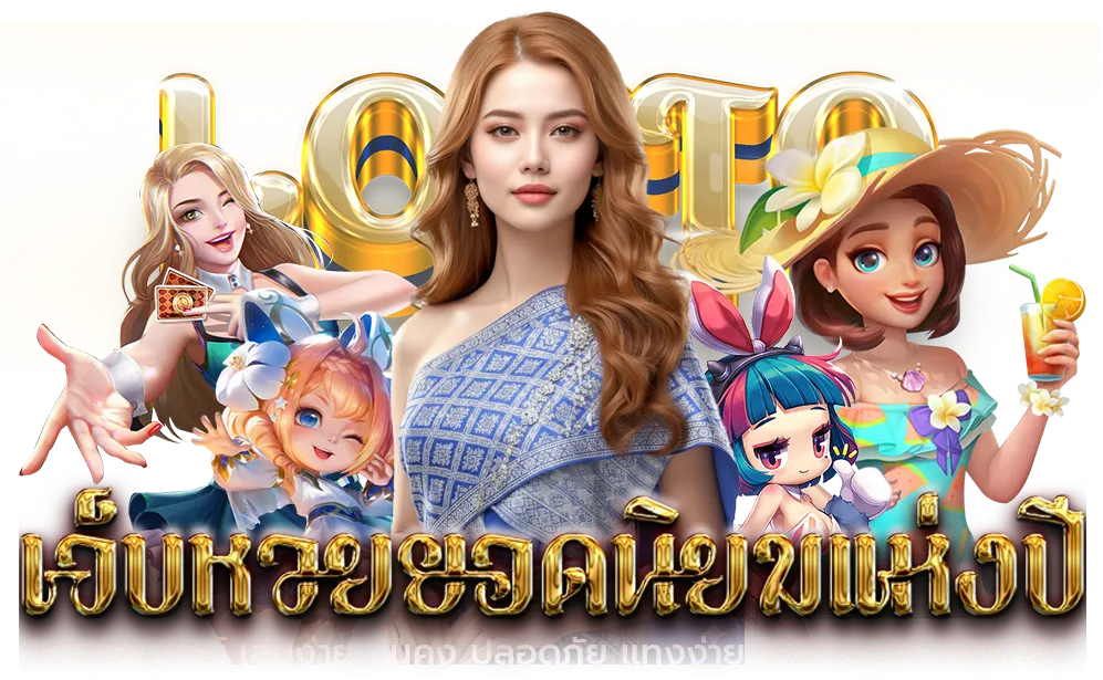 เล่น หวยออนไลน์